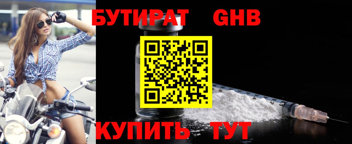 БУТИРАТ жидкий экстази Канаш