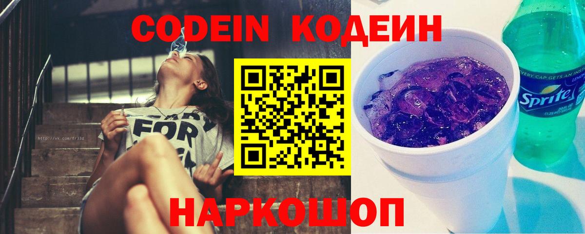 Кодеин Purple Drank Канаш